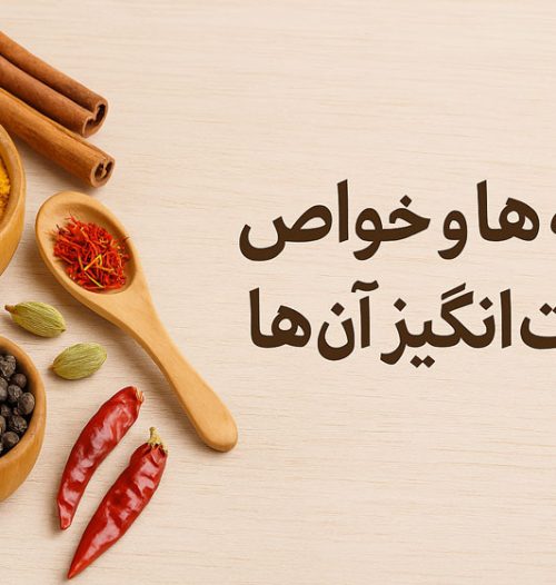 ادویه‌ها و خواص شگفت‌انگیز آن‌ها