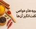 ادویه‌ها و خواص شگفت‌انگیز آن‌ها
